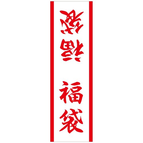 ラベル SP-589 福袋シール白 朋JSP画像