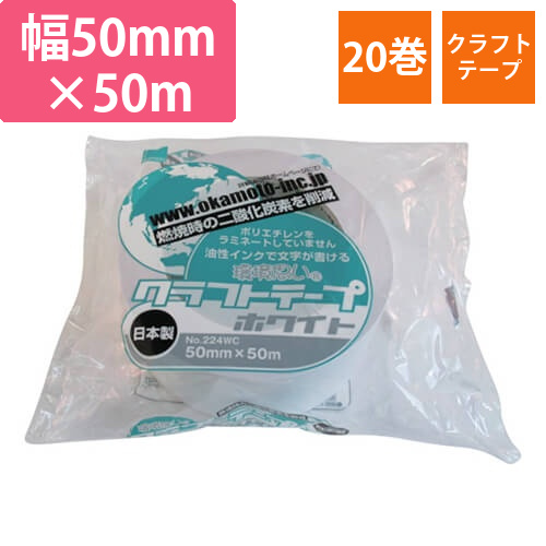 オカモト 環境思いクラフトテープ エコホワイト 50mm×50m 224W50画像