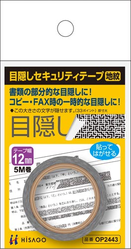 目隠しセキュリティテープ　１２ｍｍ　地紋画像