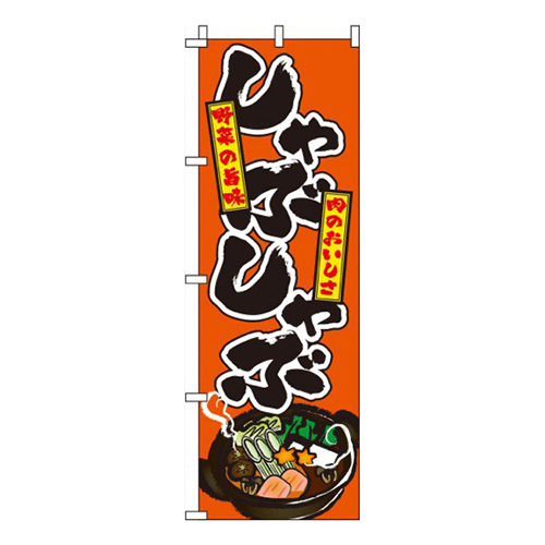 しゃぶしゃぶ オレンジ画像