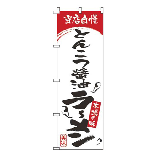 とんこつ醤油ラーメン白赤画像