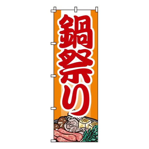 鍋祭りオレンジ画像