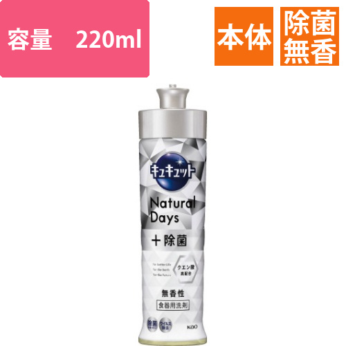 キュキュットNaturalDays+除菌無香　本体画像