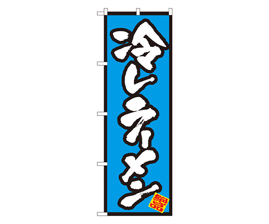 冷しラーメン のぼり画像