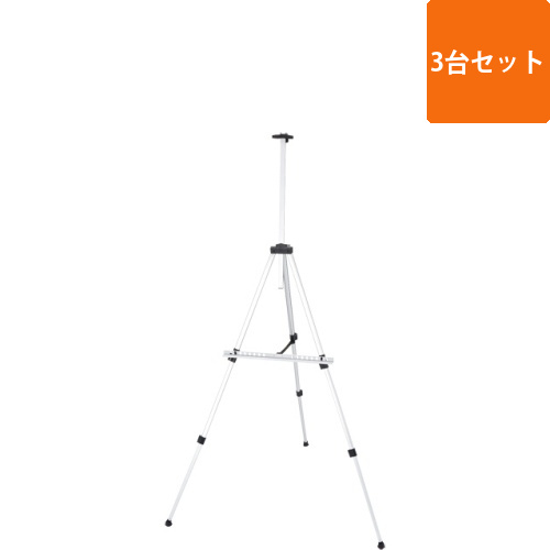 アルミイーゼル　シルバー　1セット(3台)画像