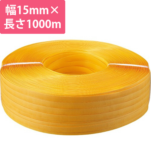PPバンド　手締め用　15mm×1000m　黄　1巻