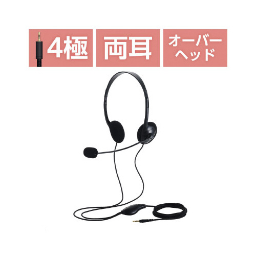 有線ヘッドセット 両耳オーバーヘッド 4極 黒 左右のイヤーカップが黒で、クッション素材のヘッドバンドが見える状態