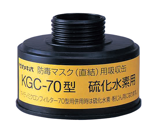 防毒マスク（直結式・ガス濃度1.0％以下）用吸収缶 硫化水素用吸収缶　KGC-70型画像