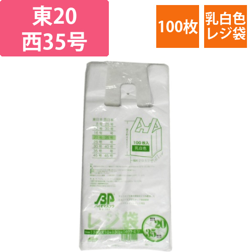 バイオマスレジ袋乳白　E20W35　(100枚/冊)　0.014×210(340)×460画像