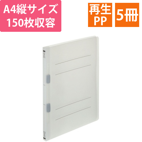 フラットファイル(再生PP)　A4タテ　セミワイド　150枚収容　背幅18mm　クリア　1パック(5冊)画像