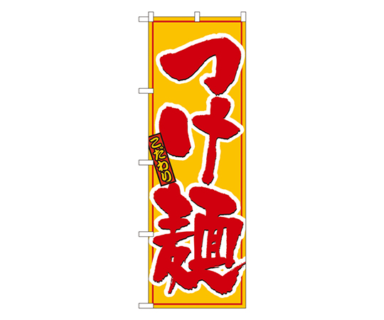 つけ麺 のぼり画像