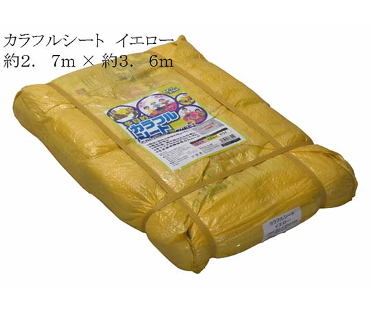 カラフルシート イエロー 約2.7×約3.6m