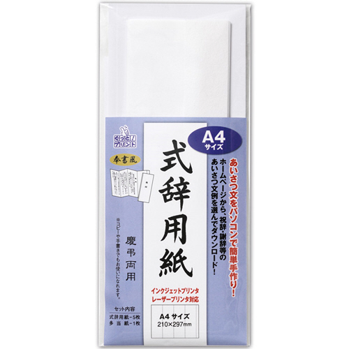 式辞用紙　奉書風　A4　用紙5枚、多当紙1枚　1パック画像