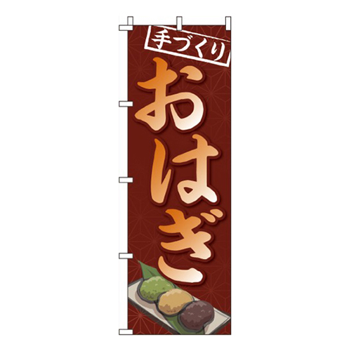 手づくりおはぎ画像