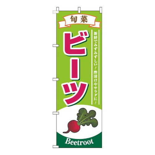 ビーツ旬菜黄緑画像