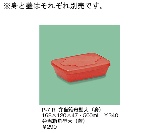 弁当箱舟型大（身）　赤