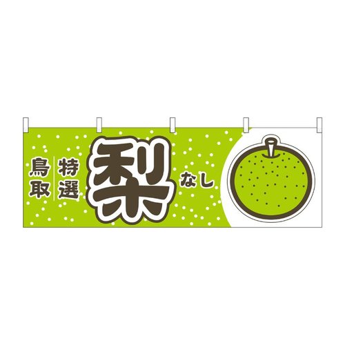横幕 梨 鳥取 特選 黄緑 54829 P・O・Pプロダクツ画像