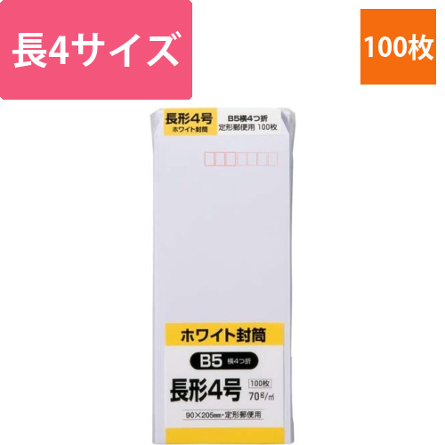 ケント封筒　長4　70g　100枚入画像