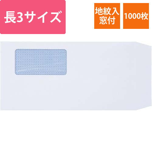 地紋入窓付封筒テープ付　長3　ケント　1000枚画像