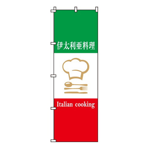 伊太利亜料理画像