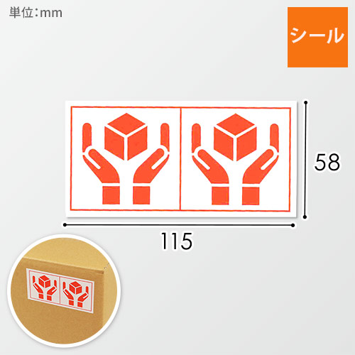 取扱注意ケアマークシール 58×115mm（100シート入）画像