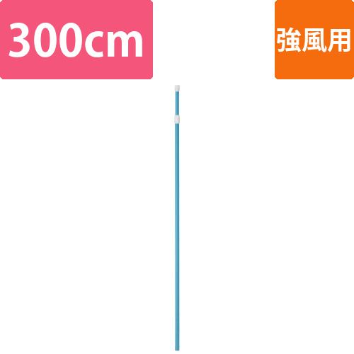 のぼりポール　強風用　青画像