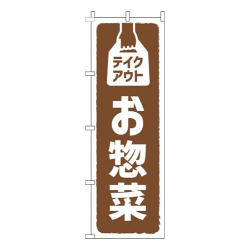 テイクアウトお惣菜 茶色画像