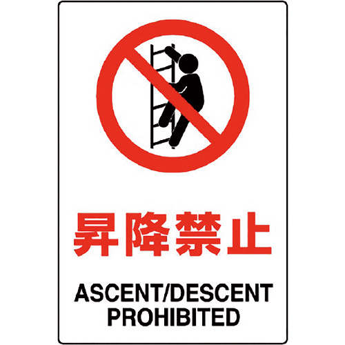 JIS規格標識 昇降禁止 1枚画像