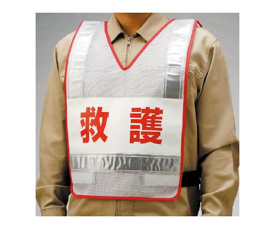反射ベスト　救護　ナイロンメッシュ画像