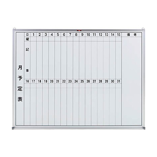 ｽﾁｰﾙ製ﾎﾜｲﾄﾎﾞｰﾄﾞ 月予定表･縦 900×1200 1枚画像