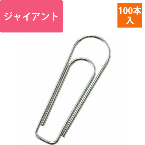 ゼムクリップ　ジャイアント　53mm　1箱(100本)画像