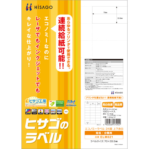 ｴｺﾉﾐｰﾗﾍﾞﾙ A4 24面 70×33.9mm 上下余白 1冊(100ｼｰﾄ)画像