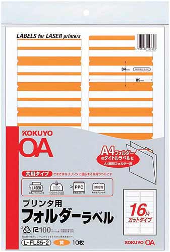 プリンタ用フォルダーラベルＡ４　１６面　黄　１０枚画像