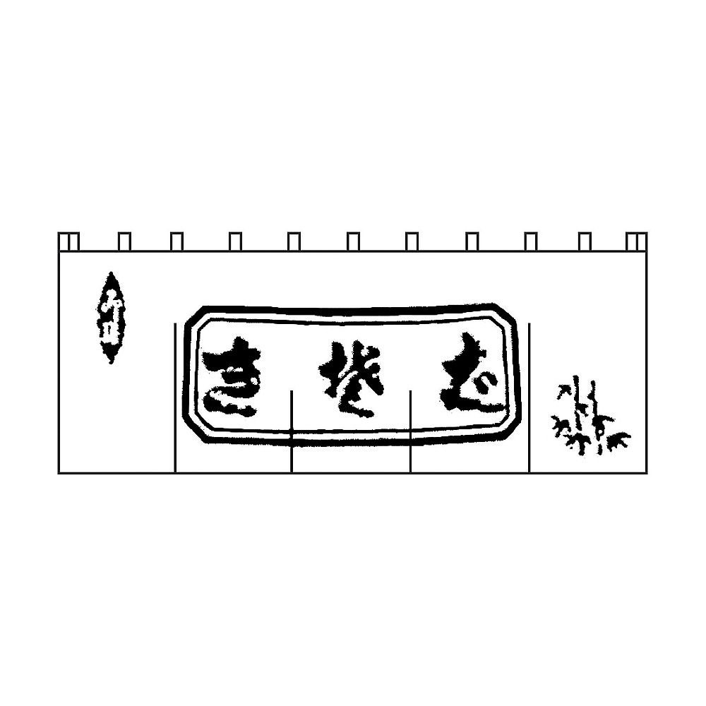 生そばのれん　白/黒文字画像