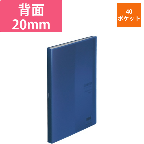 soeru　クリヤーブック　A4タテ　40ポケット　背幅20mm　インディゴブルー　1冊画像