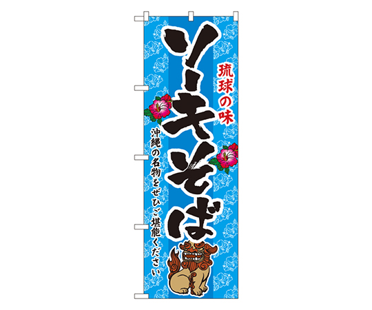 ソーキそば のぼり画像