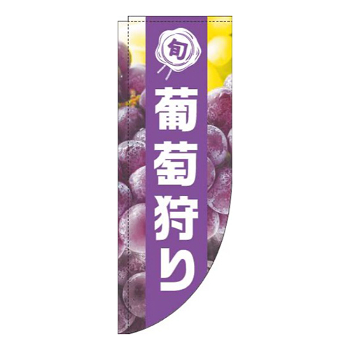 葡萄狩り写真紫帯Rのぼり(棒袋仕様)画像