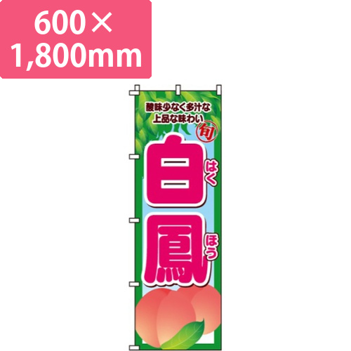 白鳳もも画像