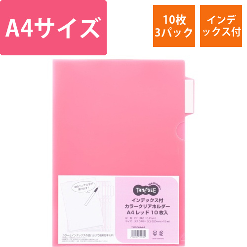インデックス付カラークリアホルダー　A4　レッド　1セット(30枚:10枚×3パック)画像