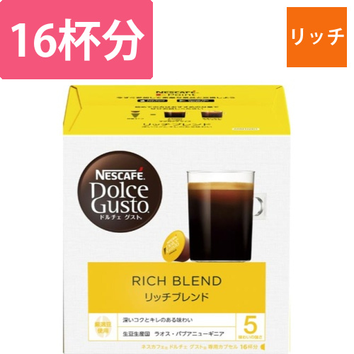 ドルチェグスト　カプセル　リッチブレンド　16杯画像