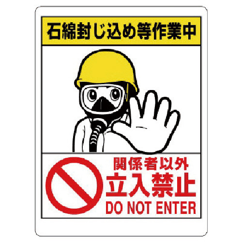 石綿標識 石綿封じ込め等作業中…立入禁止 600×450 1枚画像