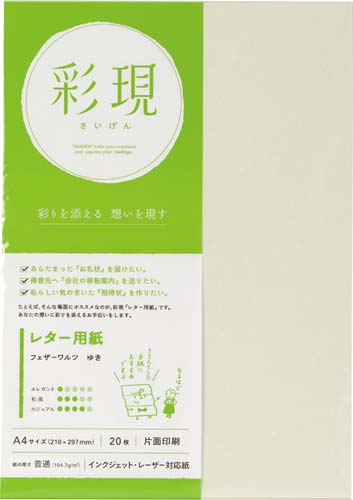 彩現　レター用紙　フェザーワルツ　ゆき　１冊２０枚画像