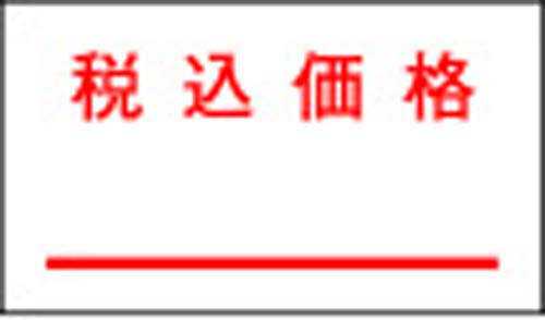 一段型ハンドラベラー用ラベル　税込価格　１０巻画像