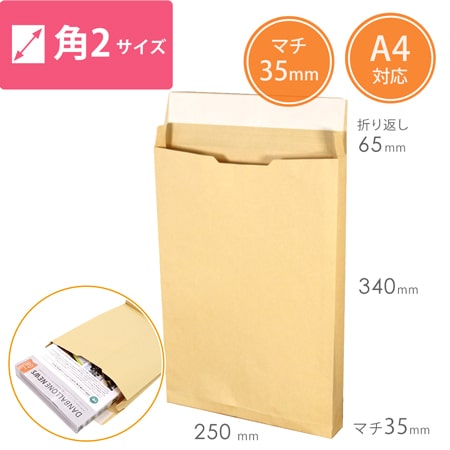 クラフト封筒（A4サイズ・角2・35mmマチ付き・テープ付き）画像
