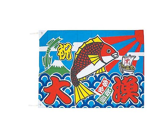 大漁旗　100×150cm画像