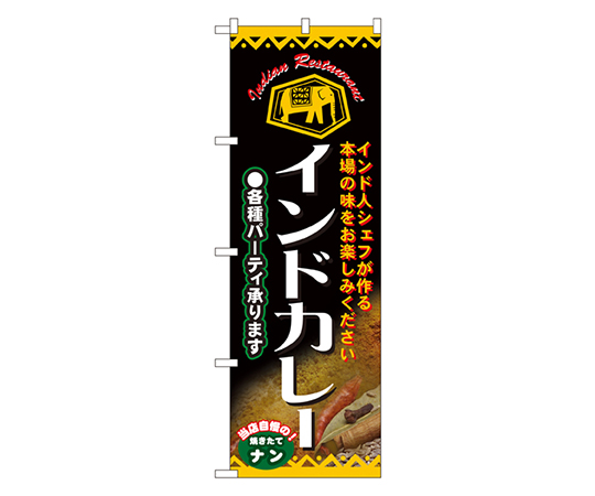 インドカレー 各種パーティ承ります のぼり画像