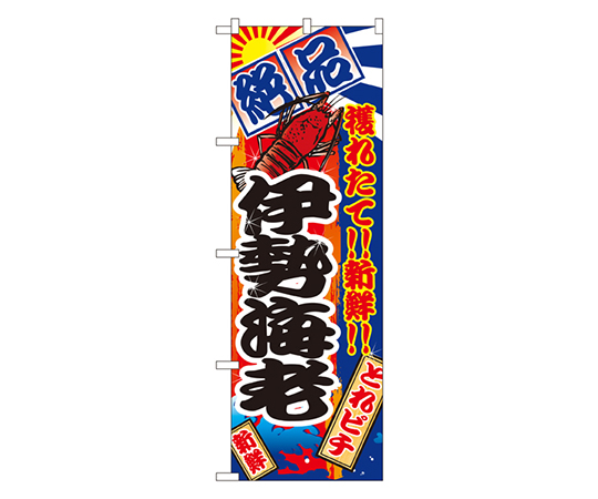 伊勢海老 のぼり画像