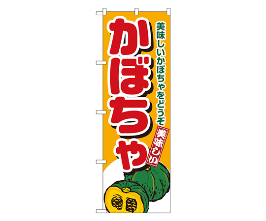 かぼちゃ のぼり画像