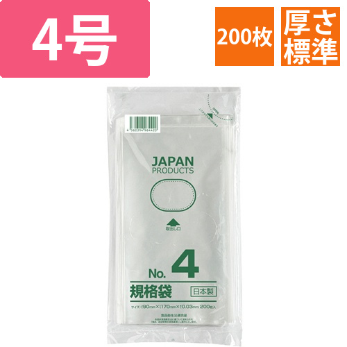 規格袋　4号　ヨコ90×タテ170×厚み0.03mm　1パック(200枚)