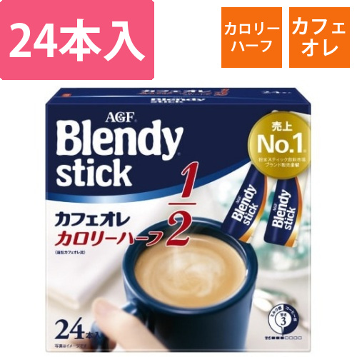 ブレンディスティックカフェオレカロリーハーフ24本画像
